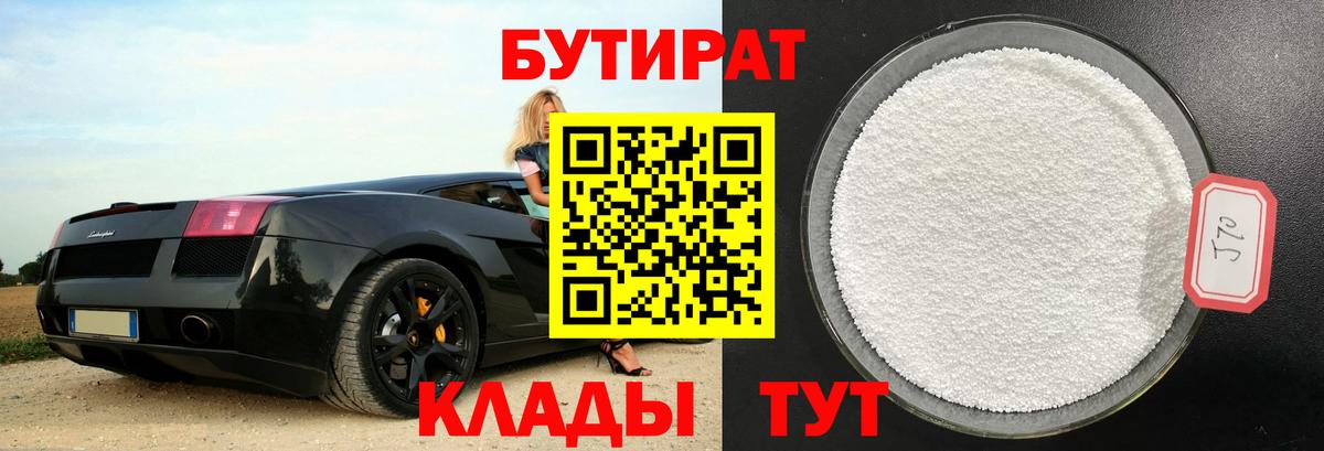 Каменск-Шахтинский  БУТИРАТ 1.4BDO  Вход с VPN 