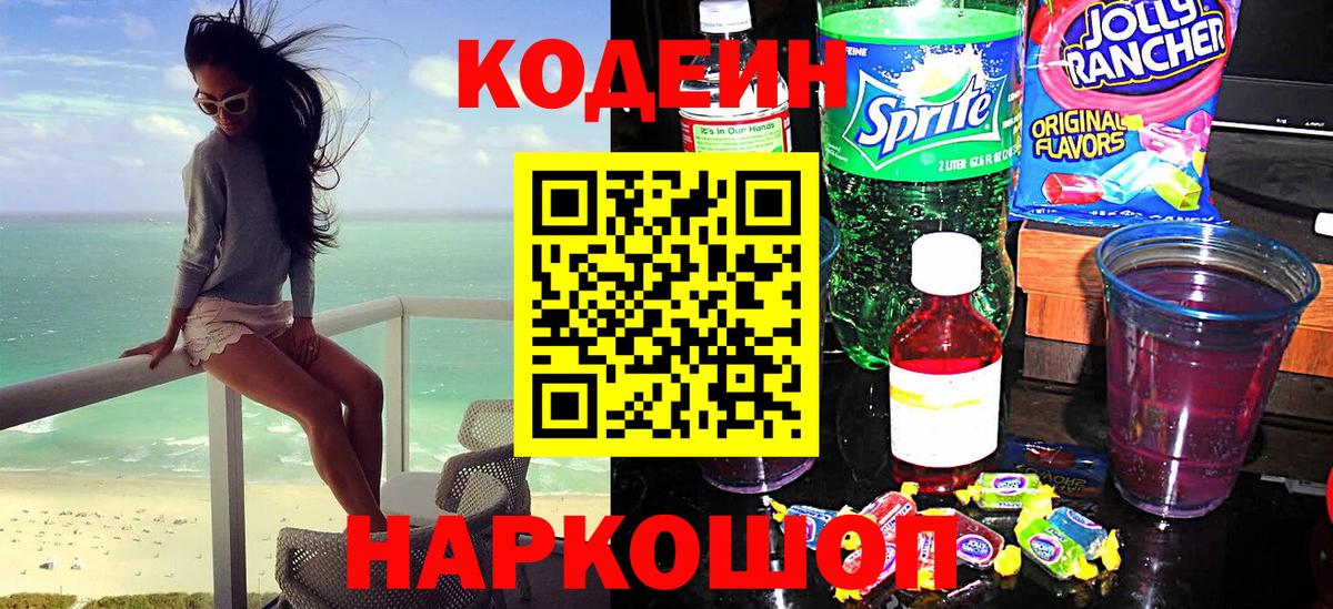 Codein Purple Drank Каменск-Шахтинский
